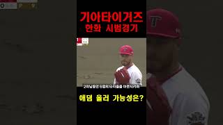 애덤 올러 선발투수 가능성을 보다, 기아타이거즈 연습경기 vs 한화이글스