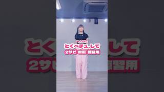 【2ｻﾋﾞ練習用】とくべチュ、して/＝LOVE #踊ってみた