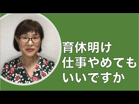 育休明けですが両立がつらいので仕事をやめたい [日本語字幕]