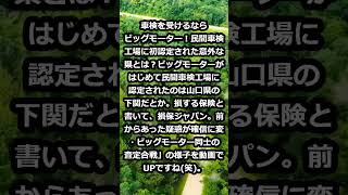 車検を受けるならビッグモーター！民間車検工場に初認定された意外な県とは… #shorts 920