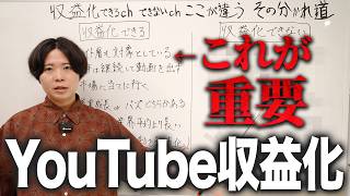 【本質】YouTubeで収益化できるchできないchここが違う その分かれ道