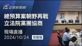 【#PLive】總預算案朝野再戰 立法院黨團協商 現場直播