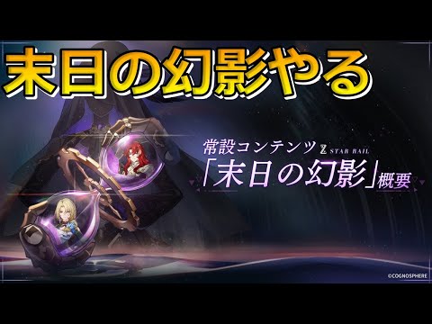 【崩壊スターレイル】朝活ついでに末日の幻影「扇動螟蝗」攻略！【初見さん大歓迎】