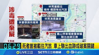 毒品凶殺! 妻報案夫失蹤 屏東山區尋獲遺體 疑涉毒品糾紛 4嫌殺人棄屍屏東山區遭逮 夫清晨離家後失聯妻報案 再尋獲已身亡｜記者 古芙仙 徐士庭｜新聞一把抓20250522｜三立新聞台