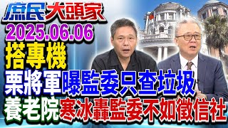 綠搭公務車吃鍋 扯韓坐官車吃和解飯 立院打臉:院長有專車《庶民大頭家》完整版 20250606 #鄭麗文 #李勝峯 #栗正傑 #謝寒冰 #陳玉珍@庶民大頭家​