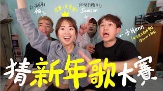 今年就400多首新年歌？！猜馬來西亞新年歌game🧧！ Ft. 小Henn 佃 Samson
