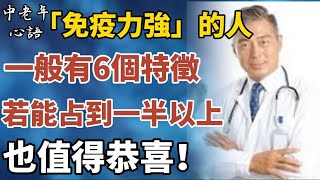 「免疫力強」的人，一般有6個特徵，若能占到一半以上也值得恭喜！【中老年心語】#養老 #幸福#人生 #晚年幸福 #深夜#讀書 #養生 #佛 #為人處世#哲理