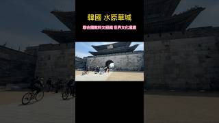 韓國水原華城 世界文化遺產 #南韓  #SouthKorea #travel #旅行 #華城