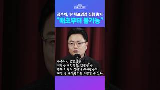 [뉴스트라다무스] 공수처의 윤석열 대통령 체포영장 집행 중지... 송영훈 변호사, “애초부터 오늘은 불가능했던 것이 아닌가” #shorts