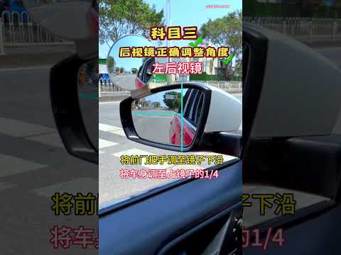 科目三后视镜正确调整角度 考驾照 科目三 学车 逢考必过