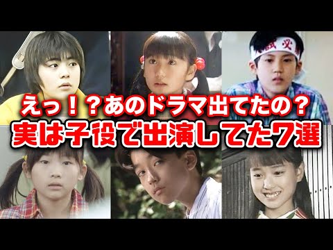 【ゆっくり解説】30代40代には懐かしいあのドラマに意外にも子役として出演していた人気俳優・女優7選