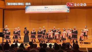 希娜巴嵐國小合唱團東京奪金 師生同感驕傲（「猷你精彩學院」提供）