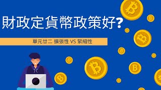 [中五經濟] 單元廿二 財政政策 VS 貨幣政策
