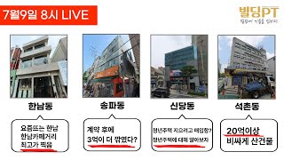 한남동 최고가 거래부터 계약 이후에 3억이 어떻게 깍였을까? 그리고 청년주택을 파혜처보자! ㅣ 7월9일 LIVE