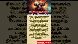 2025 ரிஷபம் குருபெயர்ச்சிபலன் #@NEWSKAVI-93 #shorts #subscribe #shortsfeed