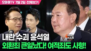 [박정호의 핫스팟+박선원] 내란 수괴 윤석열 외환죄 큰일났다! 여적죄도 사형!(7월 2일 전체보기)
