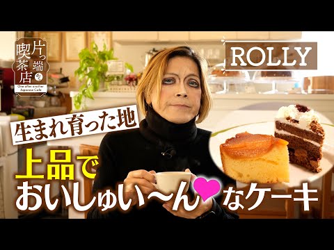 【ROLLY】生まれ育った地の「おいしゅい～ん♥」なケーキ【片っ端から喫茶店】