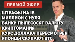 🔴Прямой эфир: Штраф Interactive Brokers! Банки скупают валюту? Доллар-рубль. Миллион с нуля. Крипта