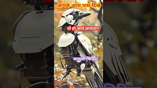 रोबोटिक्स चिड़िया 😱 Robotic bird new technology 💥💯 #facts #science #ai #amazing