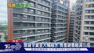 川普政策加央行打房 預售市場賣壓態勢增｜十點不一樣20250415
