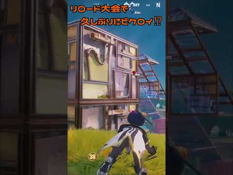 【フォートナイト】久しぶりに大会ビクロイ！？＃フォートナイト＃フォトナ＃shorts＃リロード