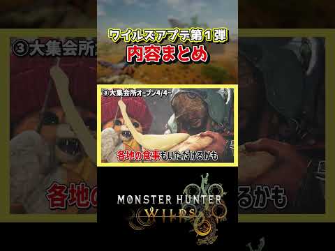 【モンハンワイルズ】1分でわかるワイルズアプデ第1弾！【モンスターハンターワイルズ / #モンハンワイルズ / #モンスターハンターワイルズ 】