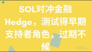 SOL对冲金融 Hedge，测试得早期支持者角色，过期不候