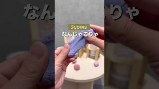 This week's new products! #3COINS#ThreeCoins#shorts