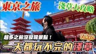 浴火重生的淺草 終於等到觀光客了 當地店家業績暴增20倍 ！ ｜日本旅遊 淺草寺