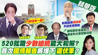 【劉又嘉報新聞】國情報告形式下周對決 賴清德願做到何程度?｜賴清德520就職大典 六都僅黃偉哲確定出席精華版 @中天電視CtiTv