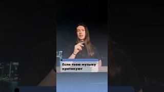А как вы реагируете на критику вашего творчества?