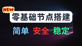 【零基础】2025最新保姆级纯小白节点搭建教程，人人都能学会，目前最简单、最安全、最稳定的专属节点搭建方法，手把手自建节点搭建教学，晚高峰高速稳定，4K秒开的科学上网线路体验