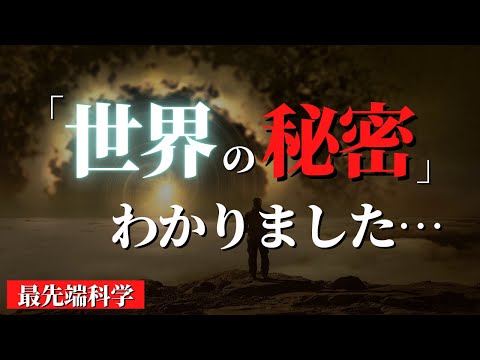 【総集編】知るだけで世界が激変する「宇宙の本質」の話