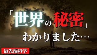 【総集編】知るだけで世界が激変する「宇宙の本質」の話