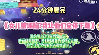爽文：接到了老師的電話，您女兒在學校偷東西被抓到了！完結版。 #推文  #聽書  #有聲書 #小說 #一口氣看完 #爽文