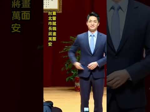 Taipei Mayor Jiang Wan'an was sworn in｜台北市長蔣萬安宣誓就職典禮