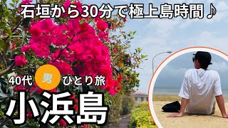 【沖縄離島／日帰りひとり旅】人にオススメしたい癒やしの島BEST5に入りました☆小浜島編