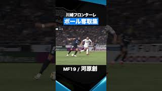 ボール奪取集🔥 #川崎フロンターレ #frontale