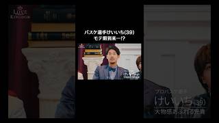 #恋リア 出演経験アリ　高身長39歳バスケ選手🏀　ついにモテ期到来...!🩷 #ラブキン #ABEMA #恋愛 #love #長谷川圭一 #スポーツ選手