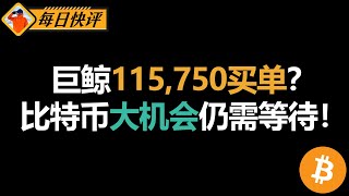 比特币做多大机会还没到，巨鲸买单不改变交易计划。