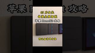 苹果智能家居攻略，附设备清单方案 #全屋裝修 #智能家居 #装修干货 #装修分享 #全屋定制