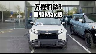 个性精致还有性价比？带你体验方程豹钛3！