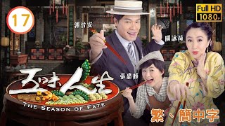 TVB喜劇線上看 | 五味人生 17/25 | 關詠荷(雙春)九妹異地落腳 |郭晉安 |關詠荷 |粵語中字 |2010 |The Season of Fate