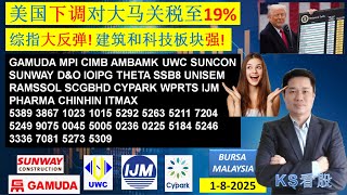 KS看股 - 马股 KLSE BURSA 分享 - 1-8-2025 💥美国下调对大马关税至19%💥综指大反弹! 建筑和科技板块强!💥GAMUDA IJM UWC UNOSEM SUNCON