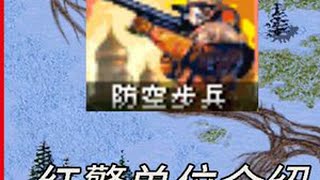 红警单位介绍——防空步兵 #怀旧游戏 #经典游戏 #红色警戒 #红警