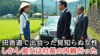 トラクターの娘が大富豪の車に衝突…その顔に隠された「20年の真実」とは？ | 人生の教訓