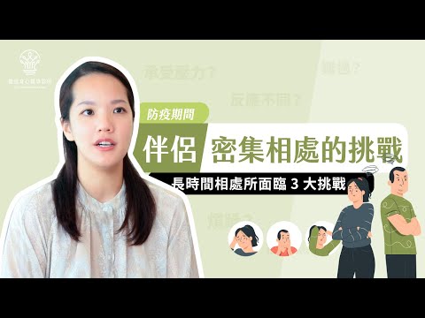 【捷思身心醫學診所】防疫期間長時間與伴侶相處，該如何經營伴侶關係∣臨床心理師林冠伶