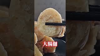 菊姐大腸圈