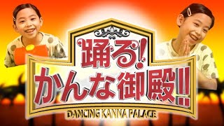 【新企画】踊る！かんな御殿！！〜再現VTRで爆笑トーク〜