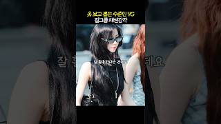 YG 패셔니스타 '제니 vs 아사' 차이점은?